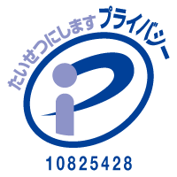 プライバシーマーク 登録番号10825428